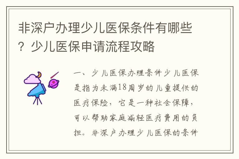 非深戶辦理少兒醫保條件有哪些？少兒醫保申請流程攻略