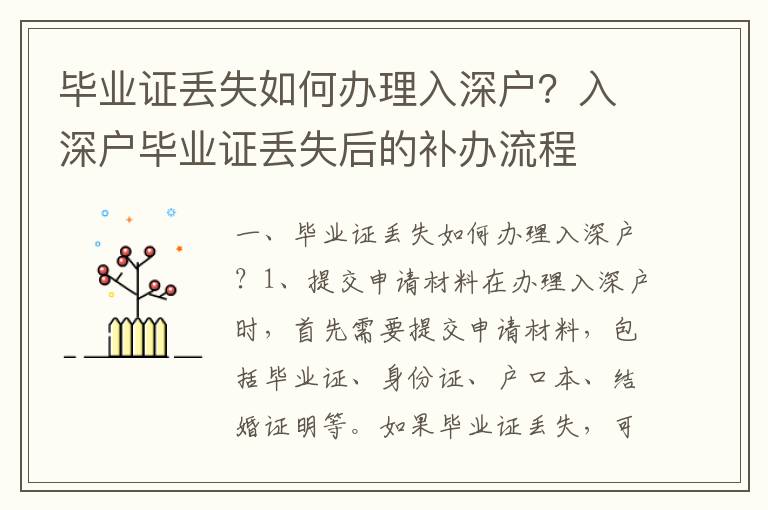 畢業(yè)證丟失如何辦理入深戶？入深戶畢業(yè)證丟失后的補(bǔ)辦流程