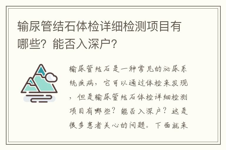 輸尿管結(jié)石體檢詳細檢測項目有哪些？能否入深戶？