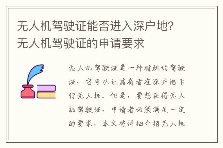 無(wú)人機(jī)駕駛證能否進(jìn)入深戶地？無(wú)人機(jī)駕駛證的申請(qǐng)要求