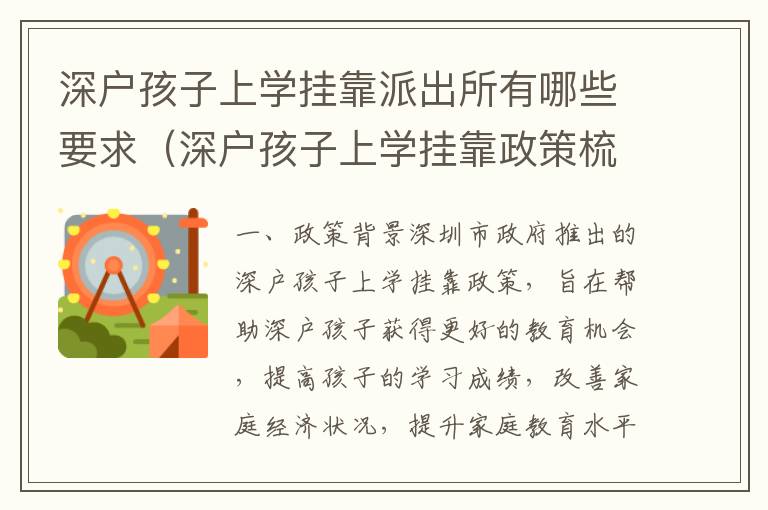 深戶孩子上學(xué)掛靠派出所有哪些要求（深戶孩子上學(xué)掛靠政策梳理）