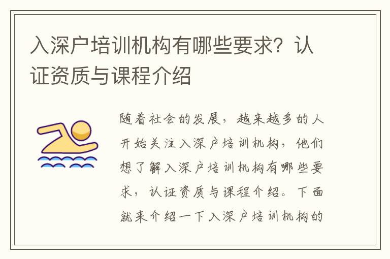 入深戶培訓機構有哪些要求？認證資質與課程介紹