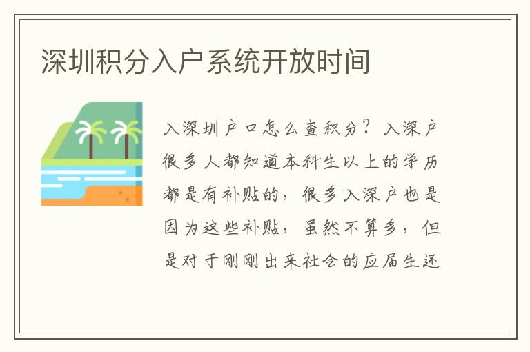 深圳積分入戶系統開放時間