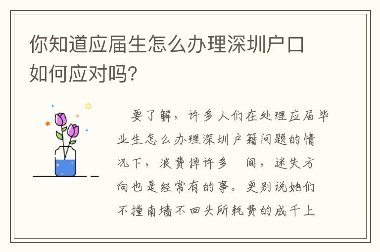 你知道應(yīng)屆生怎么辦理深圳戶口如何應(yīng)對嗎？