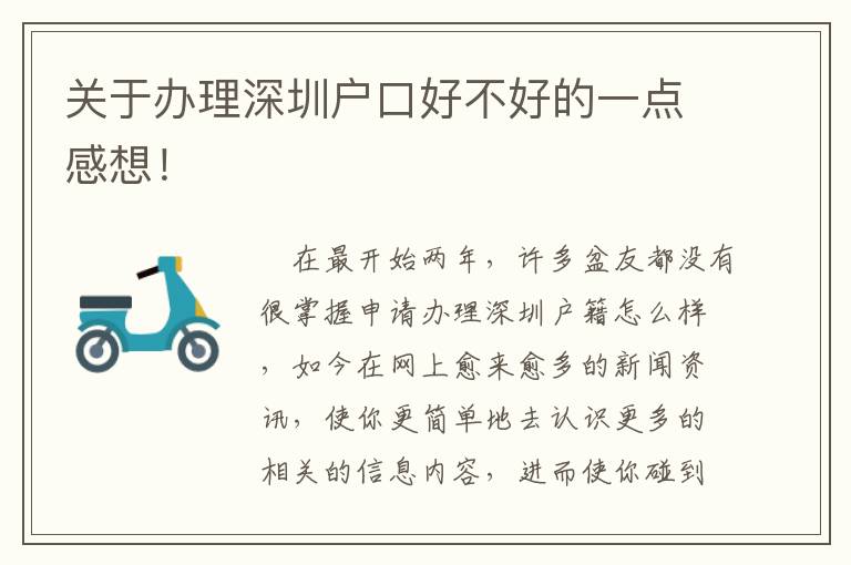 關(guān)于辦理深圳戶(hù)口好不好的一點(diǎn)感想！