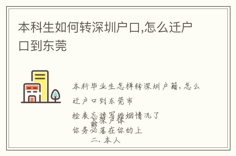 本科生如何轉(zhuǎn)深圳戶口,怎么遷戶口到東莞