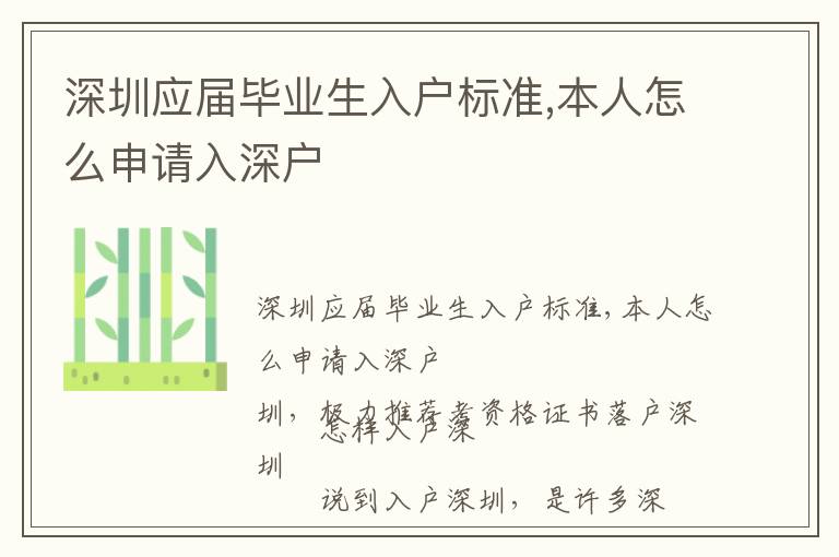 深圳應(yīng)屆畢業(yè)生入戶標(biāo)準(zhǔn),本人怎么申請入深戶