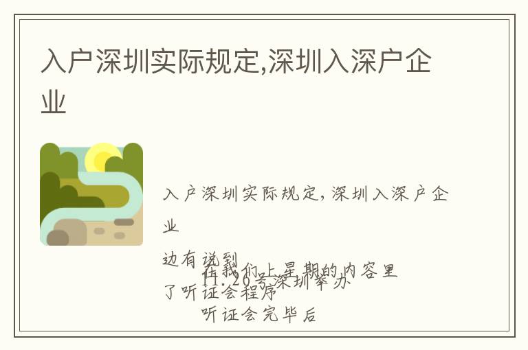 入戶深圳實(shí)際規(guī)定,深圳入深戶企業(yè)