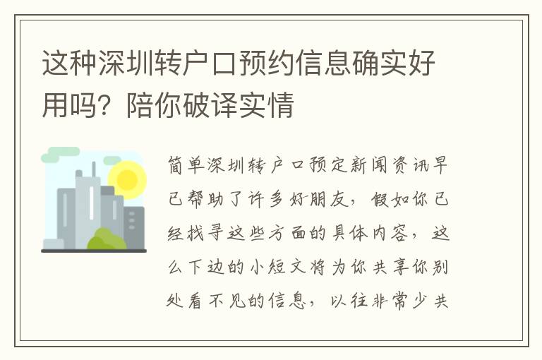 這種深圳轉戶口預約信息確實好用嗎？陪你破譯實情