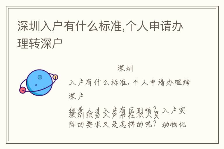 深圳入戶有什么標(biāo)準(zhǔn),個(gè)人申請(qǐng)辦理轉(zhuǎn)深戶