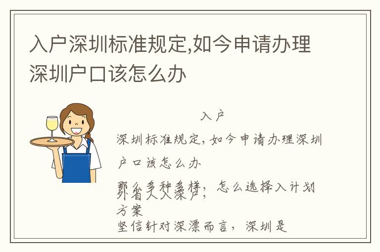 入戶深圳標(biāo)準(zhǔn)規(guī)定,如今申請(qǐng)辦理深圳戶口該怎么辦