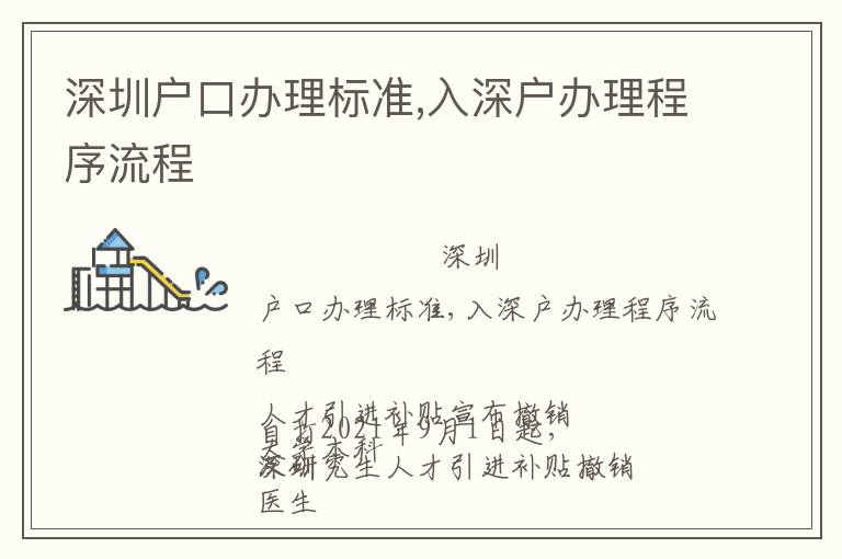 深圳戶口辦理標準,入深戶辦理程序流程