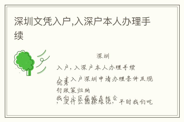深圳文憑入戶,入深戶本人辦理手續(xù)