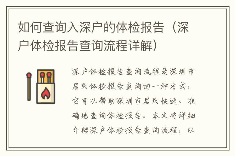 如何查詢?nèi)肷顟舻捏w檢報(bào)告（深戶體檢報(bào)告查詢流程詳解）
