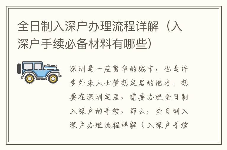 全日制入深戶(hù)辦理流程詳解（入深戶(hù)手續(xù)必備材料有哪些）
