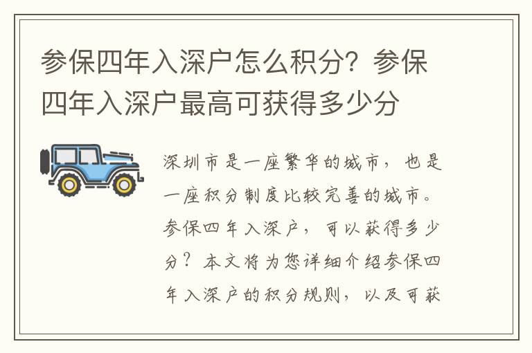 參保四年入深戶怎么積分？參保四年入深戶最高可獲得多少分