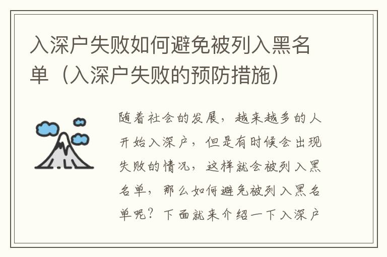 入深戶失敗如何避免被列入黑名單（入深戶失敗的預(yù)防措施）