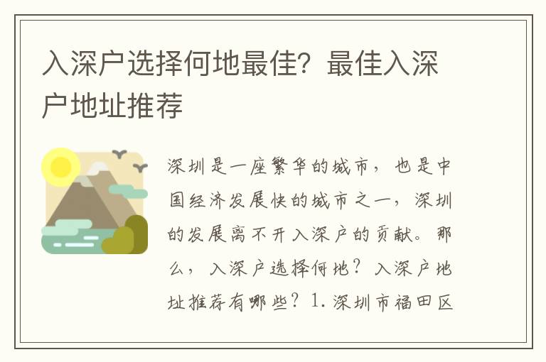 入深戶選擇何地最佳？最佳入深戶地址推薦