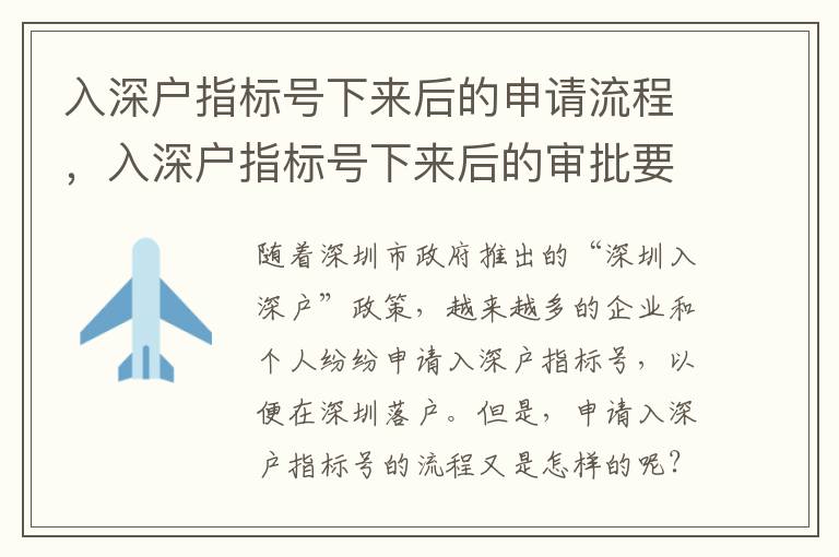 入深戶指標(biāo)號下來后的申請流程，入深戶指標(biāo)號下來后的審批要求
