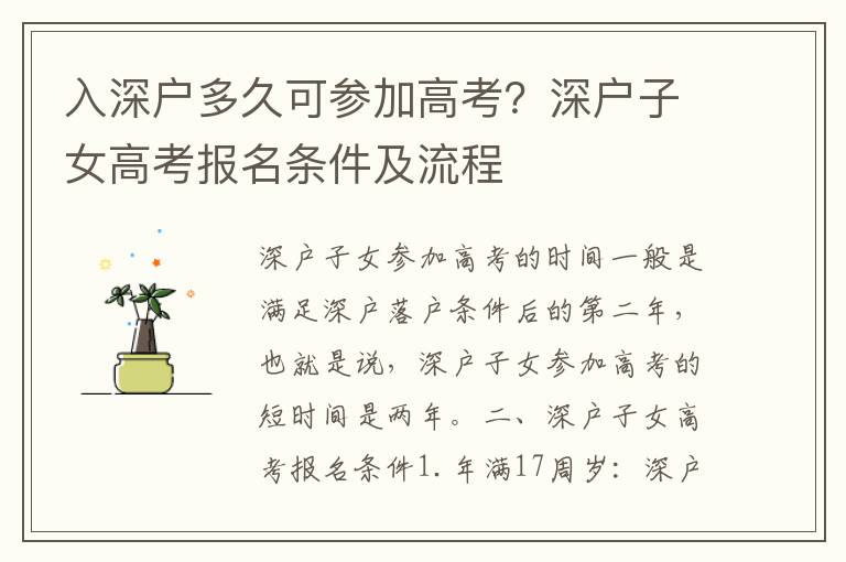 入深戶多久可參加高考？深戶子女高考報名條件及流程