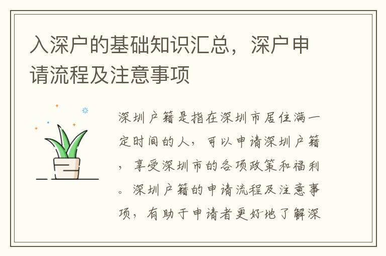 入深戶的基礎(chǔ)知識匯總，深戶申請流程及注意事項