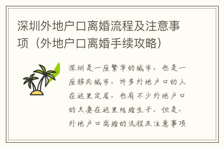 深圳外地戶口離婚流程及注意事項（外地戶口離婚手續(xù)攻略）