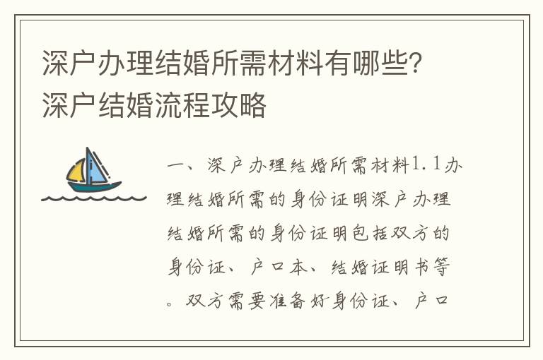 深戶辦理結(jié)婚所需材料有哪些？深戶結(jié)婚流程攻略