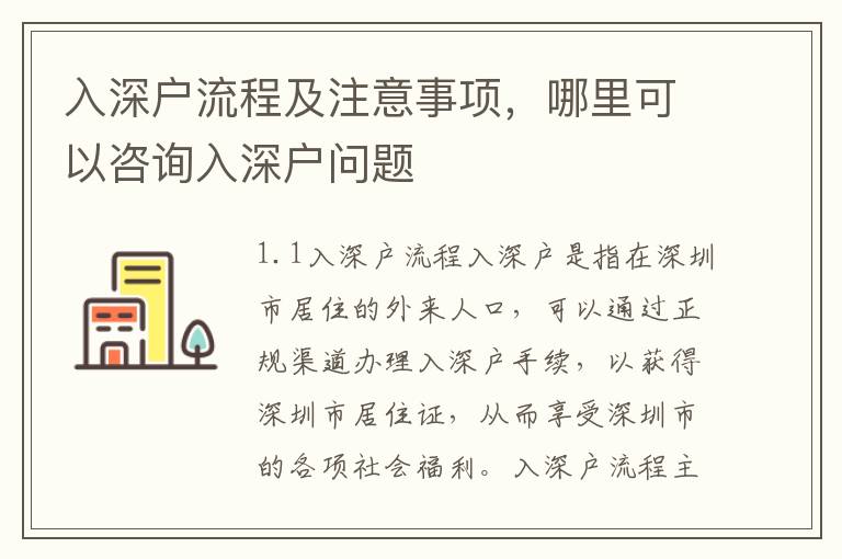 入深戶流程及注意事項(xiàng)，哪里可以咨詢?nèi)肷顟魡栴}