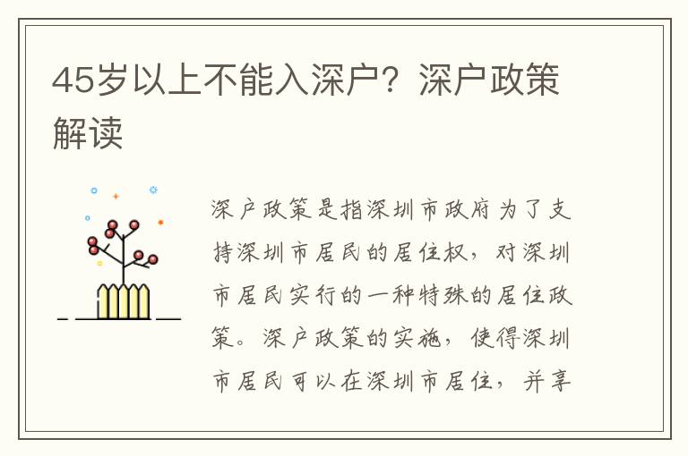 45歲以上不能入深戶？深戶政策解讀
