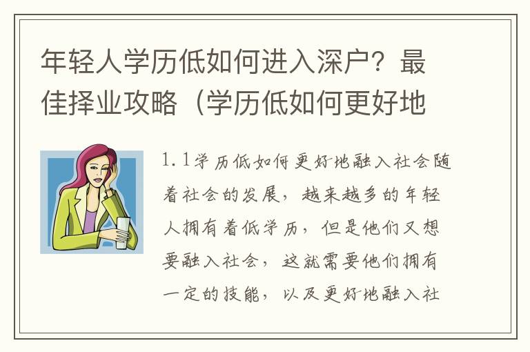 年輕人學歷低如何進入深戶？最佳擇業(yè)攻略（學歷低如何更好地融入社會）