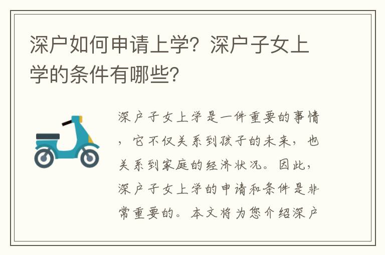 深戶如何申請上學(xué)？深戶子女上學(xué)的條件有哪些？