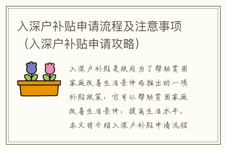 入深戶補(bǔ)貼申請(qǐng)流程及注意事項(xiàng)（入深戶補(bǔ)貼申請(qǐng)攻略）