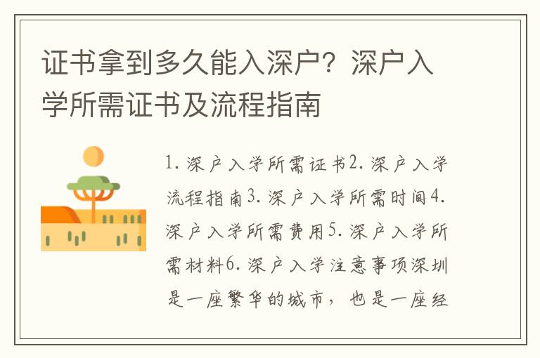 證書拿到多久能入深戶？深戶入學(xué)所需證書及流程指南