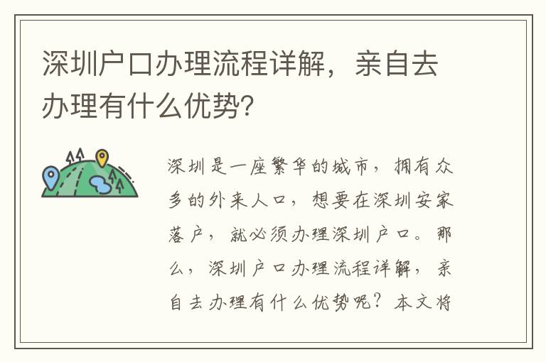深圳戶口辦理流程詳解，親自去辦理有什么優(yōu)勢？