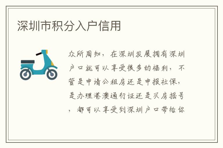 深圳市積分入戶信用