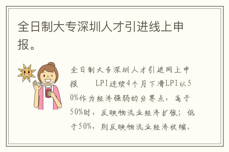全日制大專深圳人才引進線上申報。
