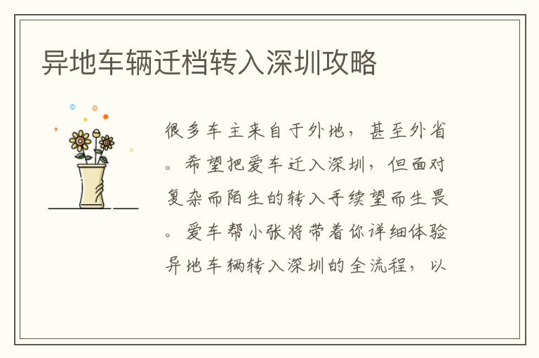 異地車輛遷檔轉入深圳攻略