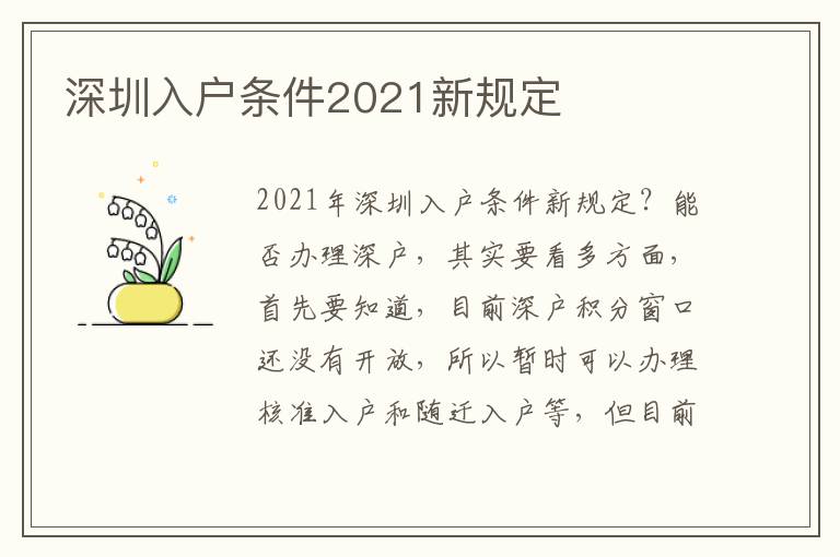 深圳入戶條件2021新規(guī)定
