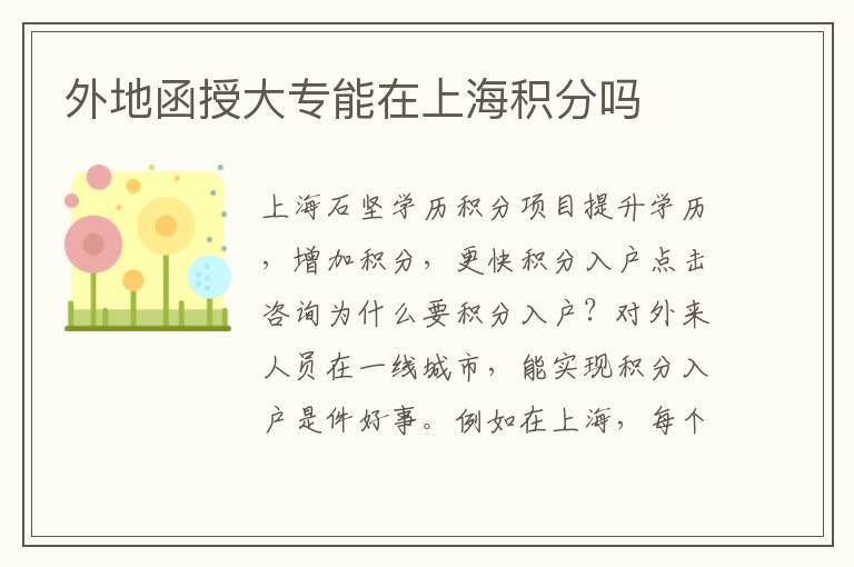 外地函授大專能在上海積分嗎