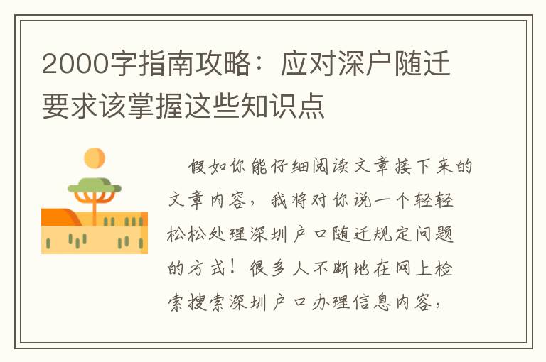 2000字指南攻略：應(yīng)對(duì)深戶隨遷要求該掌握這些知識(shí)點(diǎn)