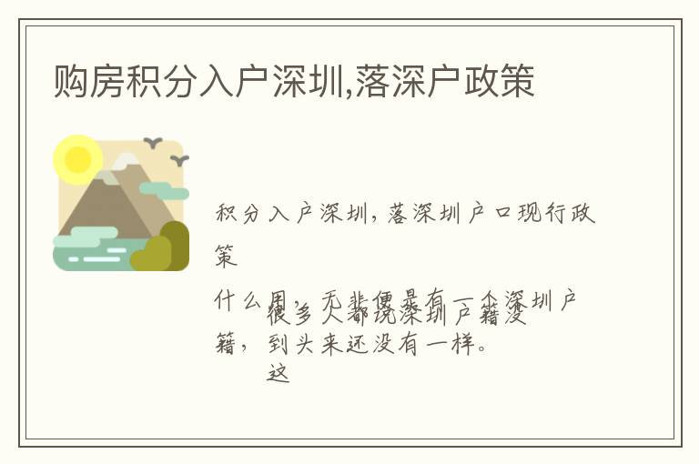 購(gòu)房積分入戶深圳,落深戶政策
