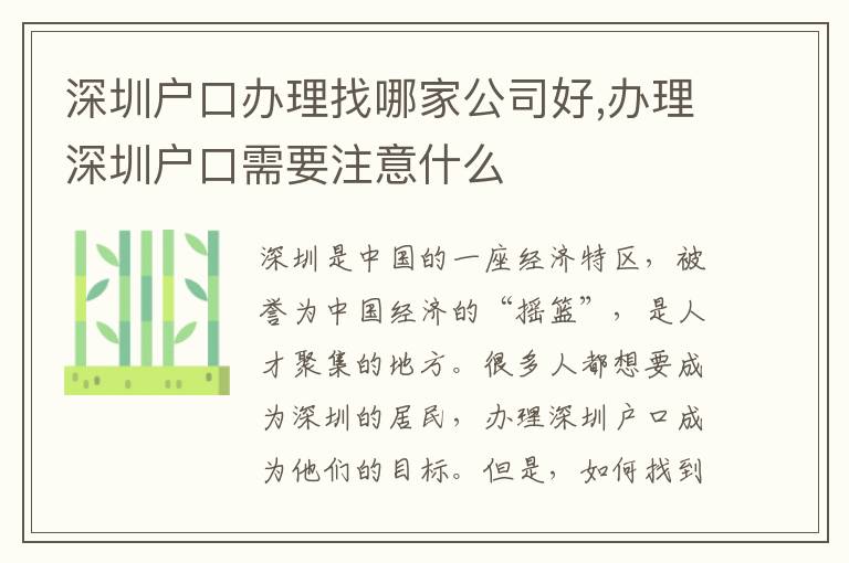 深圳戶(hù)口辦理找哪家公司好,辦理深圳戶(hù)口需要注意什么