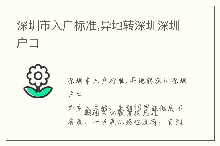 深圳市入戶標(biāo)準(zhǔn),異地轉(zhuǎn)深圳深圳戶口