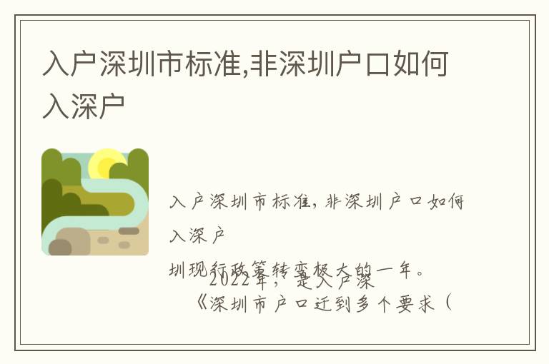 入戶深圳市標(biāo)準(zhǔn),非深圳戶口如何入深戶