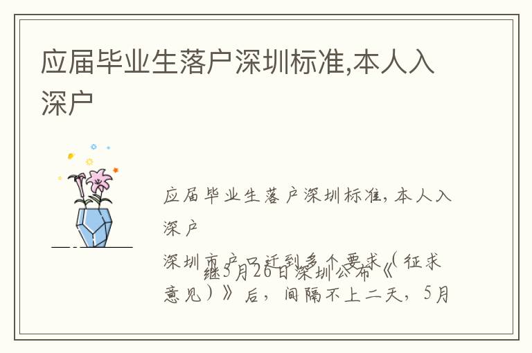 應(yīng)屆畢業(yè)生落戶深圳標(biāo)準(zhǔn),本人入深戶