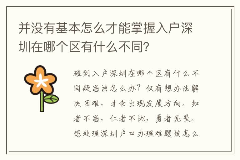 并沒有基本怎么才能掌握入戶深圳在哪個區(qū)有什么不同？