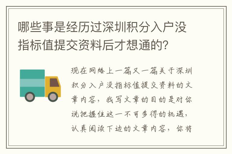 哪些事是經(jīng)歷過深圳積分入戶沒指標(biāo)值提交資料后才想通的？