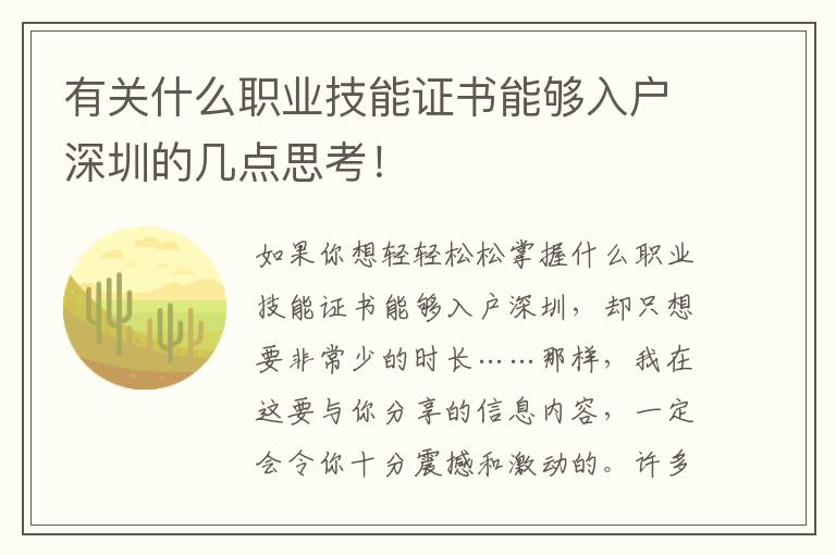 有關(guān)什么職業(yè)技能證書(shū)能夠入戶深圳的幾點(diǎn)思考！