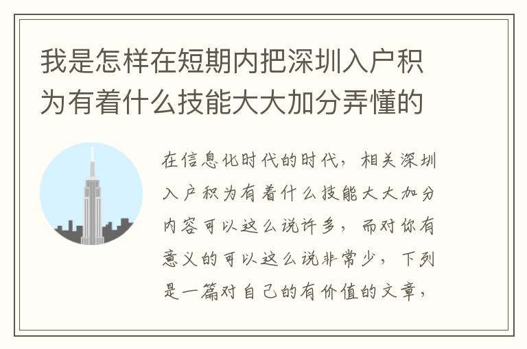 我是怎樣在短期內把深圳入戶積為有著什么技能大大加分弄懂的？
