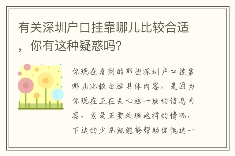 有關(guān)深圳戶口掛靠哪兒比較合適，你有這種疑惑嗎？